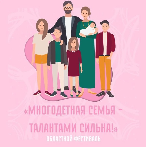 Областной Фестиваль «Многодетная Семья – Талантами Сильна!»