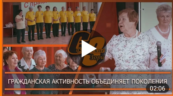 ГРАЖДАНСКАЯ АКТИВНОСТЬ ОБЪЕДИНЯЕТ ПОКОЛЕНИЯ