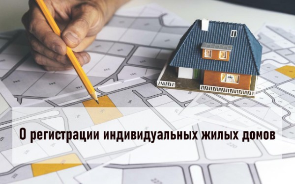 О регистрации индивидуальных жилых домов