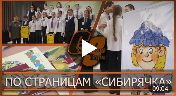 ПО СТРАНИЦАМ "СИБИРЯЧКА"
