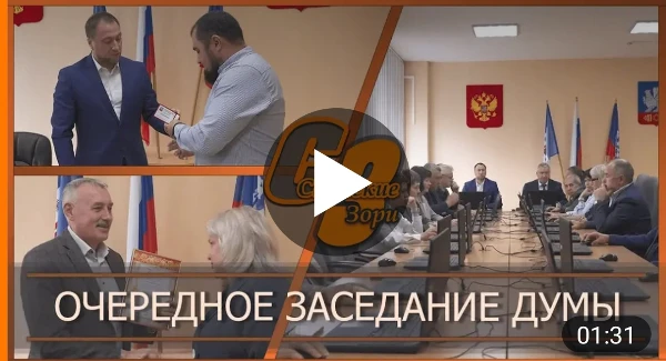 ОЧЕРЕДНОЕ ЗАСЕДАНИЕ ДУМЫ