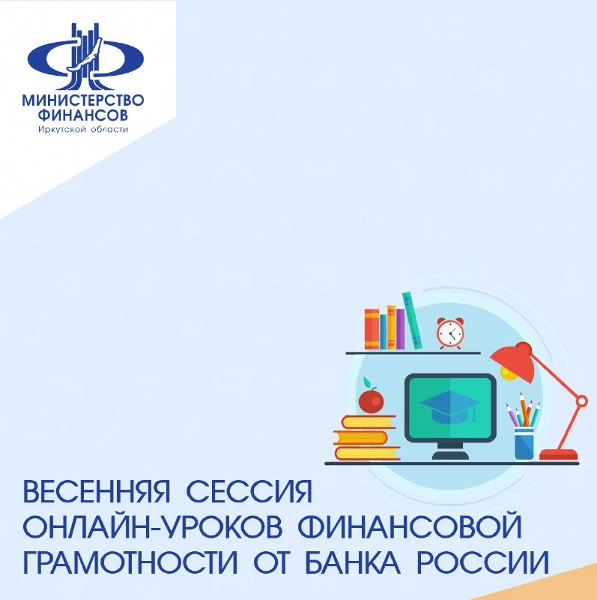 Весенняя сессия онлайн-уроков по финансовой грамотности от Банка России