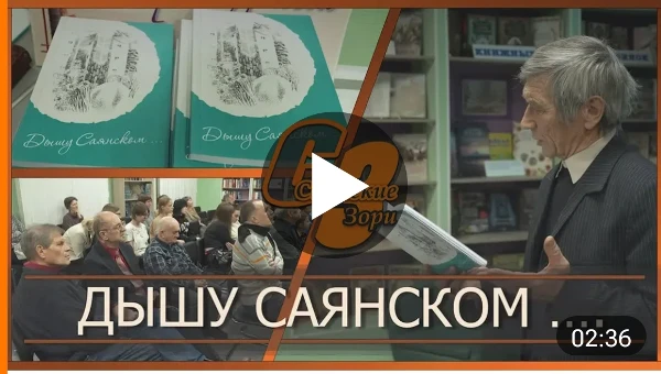 ДЫШУ САЯНСКОМ...