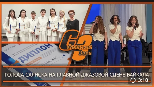 ГОЛОСА САЯНСКА НА ГЛАВНОЙ ДЖАЗОВОЙ СЦЕНЕ БАЙКАЛА