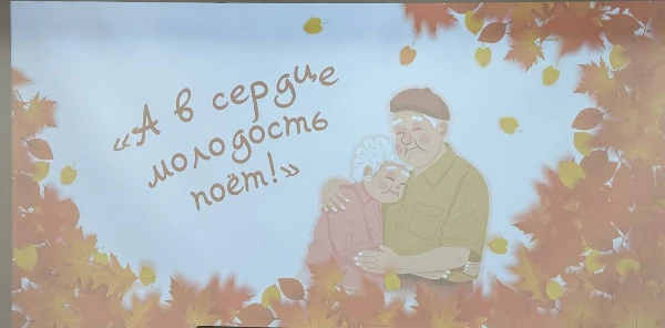 «А в сердце молодость поет!»