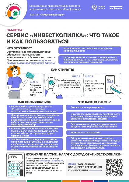 Сервис "ИНВЕСТКОПИЛКА": Что такое и как пользоваться