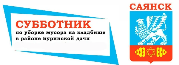 Cубботник по уборке мусора на кладбище в районе Буринской дачи