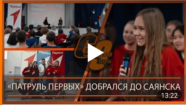 "ПАТРУЛЬ ПЕРВЫХ" ДОБРАЛСЯ ДО САЯНСКА