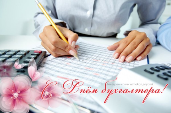 Поздравление мэра города Саянска Александра Ермакова с Днем бухгалтера России!