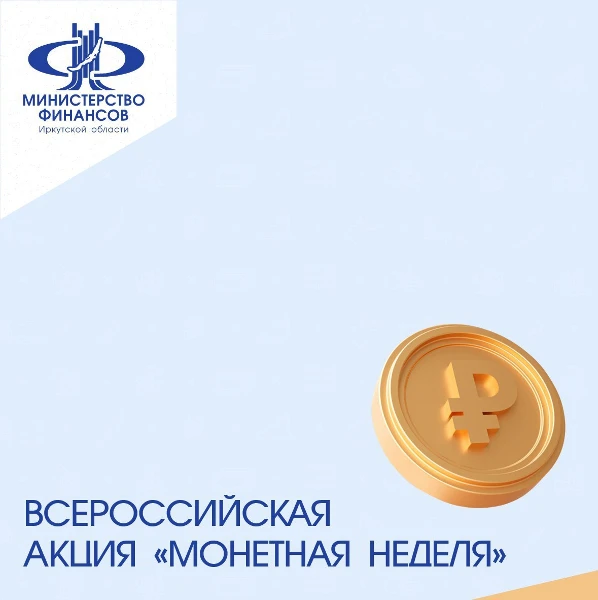 Всероссийская акция «Монетная неделя» проходит по всей стране