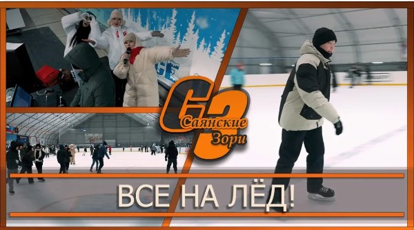 ВСЕ НА ЛЁД!