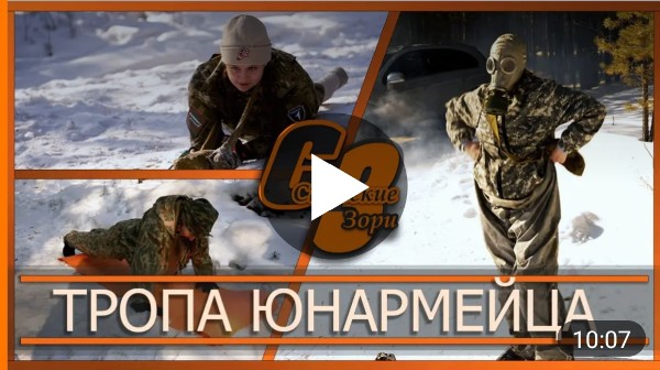 ТРОПА ЮНАРМЕЙЦА