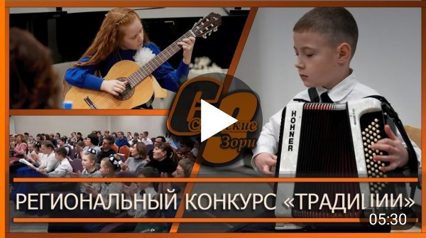 РЕГИОНАЛЬНЫЙ КОНКУРС "ТРАДИЦИИ"