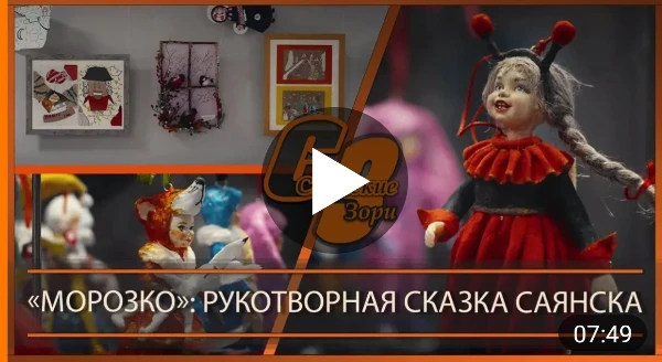 "МОРОЗКО":  РУКОТВОРНАЯ СКАЗКА САЯНСКА