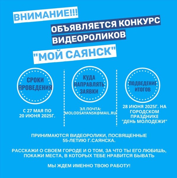 Конкурс видеороликов "Мой Саянск"