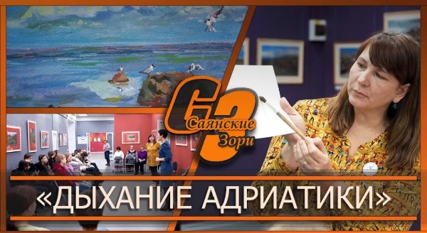 "ДЫХАНИЕ АДРИАТИКИ"
