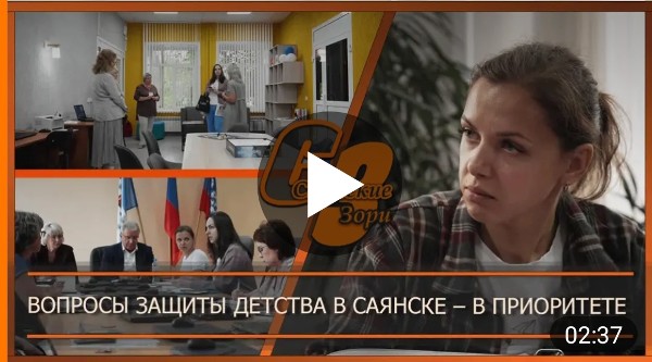ВОПРОСЫ ЗАЩИТЫ ДЕТСТВА В САЯНСКЕ - В ПРИОРИТЕТЕ