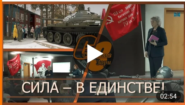 СИЛА - В ЕДИНСТВЕ!