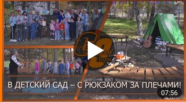 В ДЕТСКИЙ САД - С РЮКЗАКОМ ЗА ПЛЕЧАМИ!