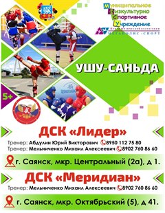 Ведётся набор в секцию ушу-саньда