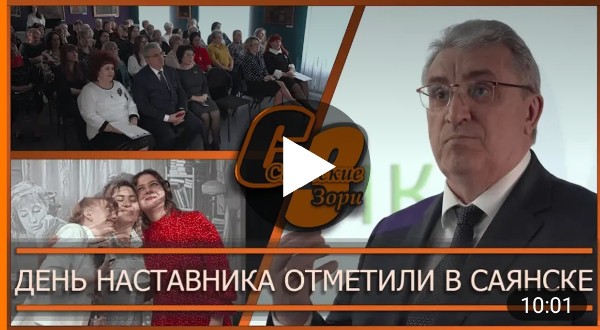 ДЕНЬ НАСТАВНИКА ОТМЕТИЛИ В САЯНСКЕ