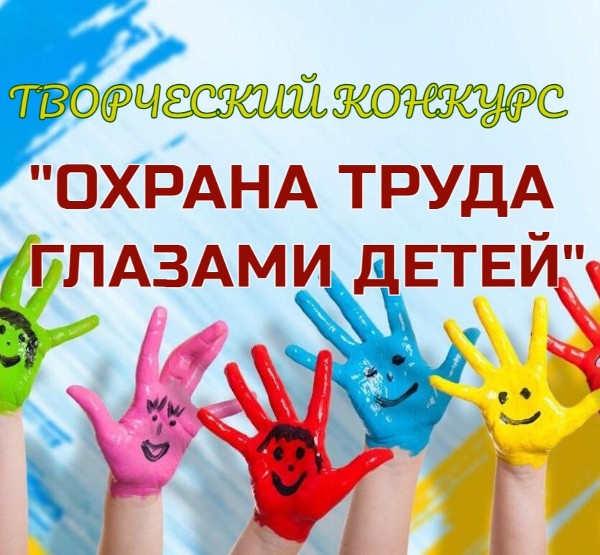 Конкурс творческих работ «Охрана труда глазами детей» 