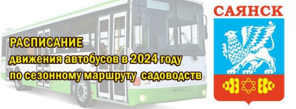 РАСПИСАНИЕ движения автобусов в 2024 году по сезонному маршруту садоводств