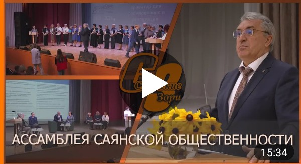АССАМБЛЕЯ САЯНСКОЙ ОБЩЕСТВЕННОСТИ