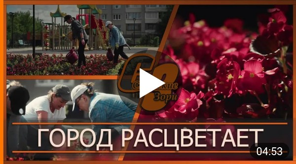ГОРОД РАСЦВЕТАЕТ