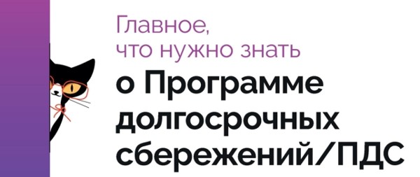 Программа долгосрочных сбережений