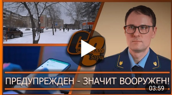 ПРЕДУПРЕЖДЕН - ЗНАЧИТ ВООРУЖЕН!