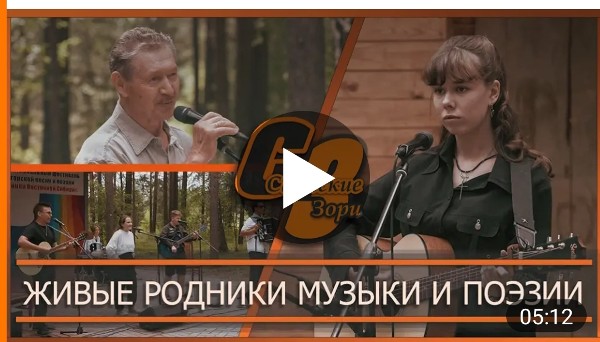 ЖИВЫЕ РОДНИКИ МУЗЫКИ И ПОЭЗИИ