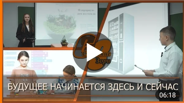 БУДУЩЕЕ НАЧИНАЕТСЯ ЗДЕСЬ И СЕЙЧАС