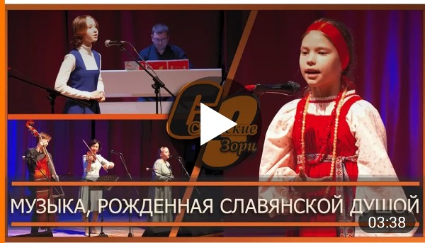 МУЗЫКА, РОЖДЕННАЯ СЛАВЯНСКОЙ ДУШОЙ