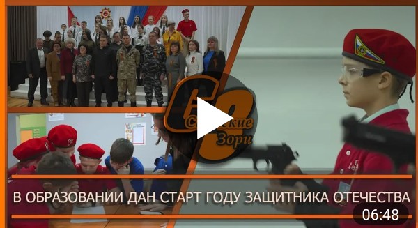 В ОБРАЗОВАНИИ ДАН СТАРТ ГОДУ ЗАЩИТНИКА ОТЕЧЕСТВА