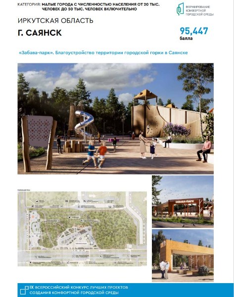 ПОБЕДА Саянска с проектом «Забава-парк» (Саянские горки)