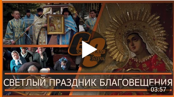 СВЕТЛЫЙ ПРАЗДНИК БЛАГОВЕЩЕНИЯ