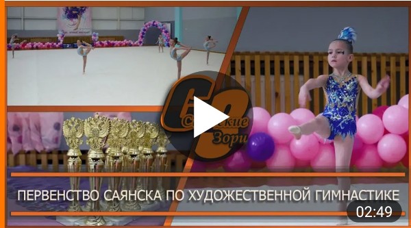 ПЕРВЕНСТВО САЯНСКА ПО ХУДОЖЕСТВЕННОЙ ГИМНАСТИКЕ 