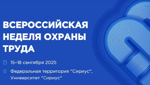Молодежный день в рамках X Всероссийской недели охраны труда
