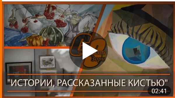 "ИСТОРИИ, РАССКАЗАННЫЕ КИСТЬЮ"