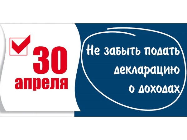 Декларацию 3‑НДФЛ нужно подать до 30 апреля включительно
