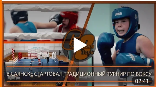 В САЯНСКЕ СТАРТОВАЛ ТРАДИЦИОННЫЙ ТУРНИР ПО БОКСУ