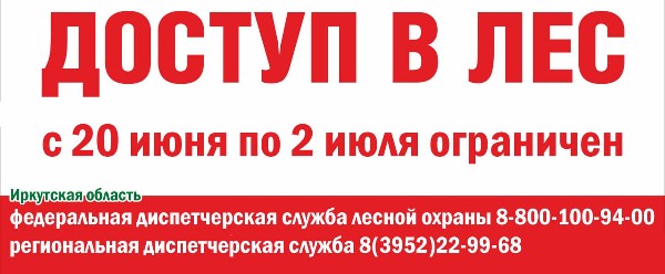 Доступ в лес с 20 июня по 2 июля ОГРАНИЧЕН