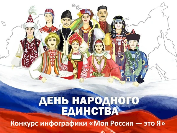 Творческий конкурс инфографики, посвящённый Дню народного единства, под девизом «Моя Россия — это Я»