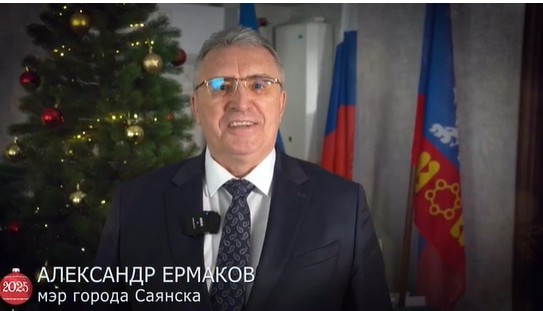 Поздравление мэра города Саянска Александра Ермакова с Новым годом!
