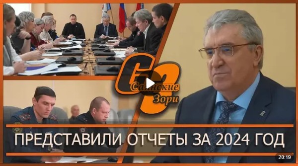 ПРЕДСТАВИЛИ ОТЧЕТЫ ЗА 2024 ГОД