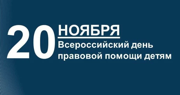 Всероссийский день правовой помощи детям
