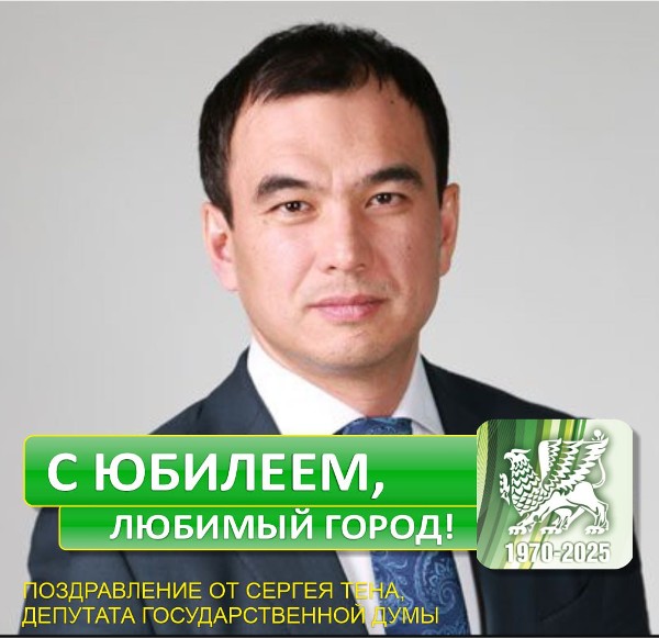 Поздравление с 55-летним юбилеем города Саянска от Депутата Государственной Думы Тена Сергея Юрьевича!