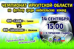 Чемпионат Иркутской области по футболу среди любительских команд