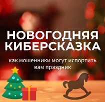 КиберГайд. Новогодняя киберсказка